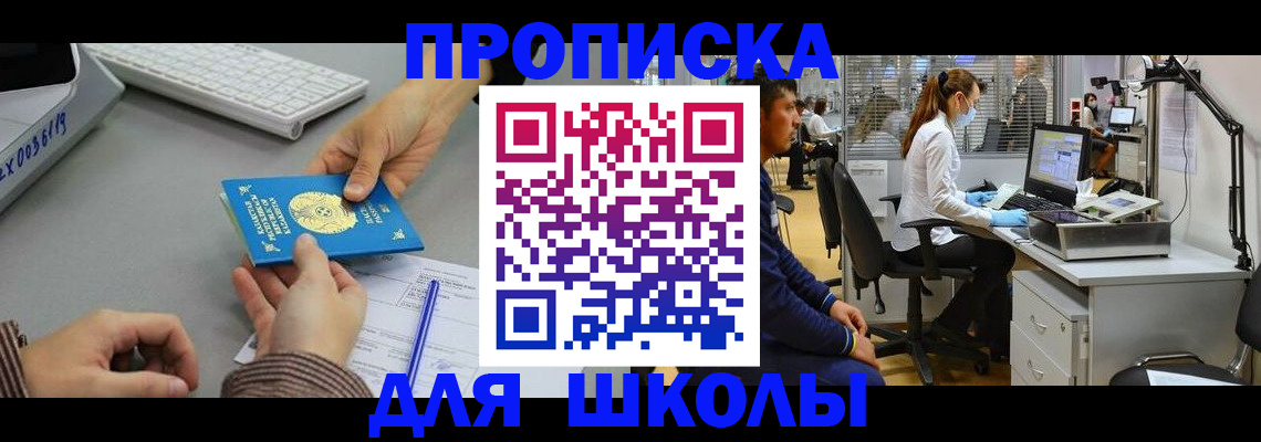 временная регистрация для школы в Рубцовске