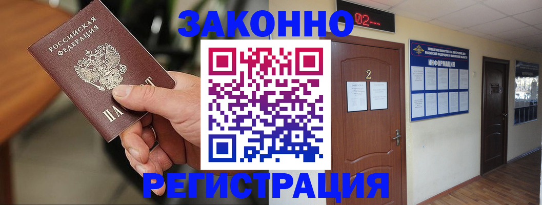 прописка законно в Рубцовске